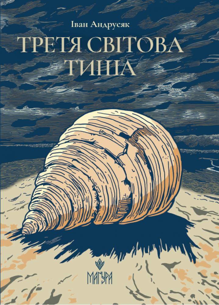 Андрусяк Іван Третя світова тиша
