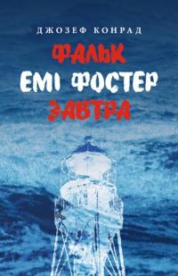 Конрад Джозеф Фальк. Емі Фостер. Завтра 978-617-664-133-9