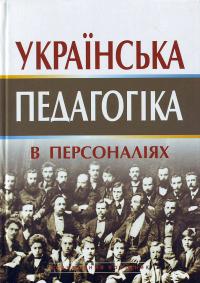  Українська педпгогіка в персоналіях: У 2 кн. Кн. 1: Навч.пос 966-06-0367-3