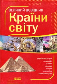 Стадник О. Країни світу. Великий довідник 978-966-08-4764-4
