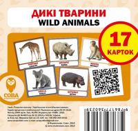  Навчальний посібник Дикі тварини / Wild Animals 17 карток 9786177360239