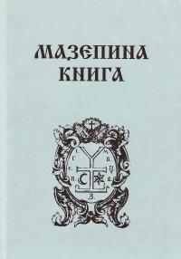 Ситий І. Мазепина книга 966-02-3601-8