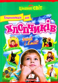 уклад. Є. В. Личката Енциклопедія для хлопчиків. Знай і вмій! 978-617-7131-49-5