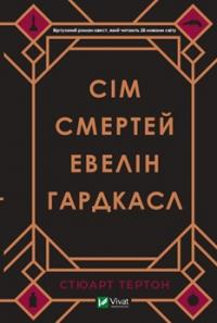 Стюарт Тертон Сім смертей Евелін Гардкасл 978-966-982-098-3