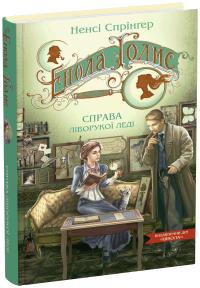 Спрінгер Ненсі Енола Голмс. Справа ліворукої леді. Книга 2 978-966-429-861-9