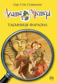 Стівенсон Стів Таємниця фараона (Агата Містері #1) 9786178512231