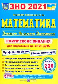 Капіносов А., та ін. Математика. Комплексна підготовка до ЗНО і ДПА 2021 978-966-07-3667-2