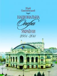 Станішевський Юрій Національна опера України 2001-2011 978-966-8259-72-2