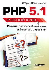 Игорь Шапошников PHP 5.1 5-469-00115-6
