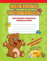 Ткачова К. Mein erstes Wörterbuch. Мій перший словник німецької мови + граматичний матеріал 9786170306050