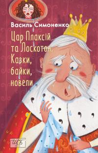 Симоненко Василь Цар Плаксій та Лоскотон. Казки, байки, новели (Шкільна бібліотека української та світової літератури) 9786178493196