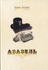 Акунін Борис Азазель 978-966-2054-67-5