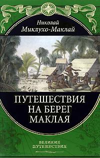 Николай Миклухо-Маклай Путешествие на Берег Маклая 978-5-699-29354-4
