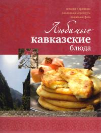 Ройтенберг Ирина Любимые кавказские блюда 978-5-8029-2722-9