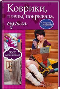 Зайцева Ирина Коврики, пледы, покрывала, одеяла 978-617-12-0468-3