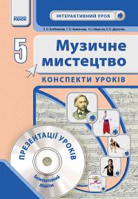 Хлєбникова Л.О. Інтерактивний урок з CD диском. Конспекти уроків. 5 клас 