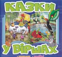 Казки у віршах. Синя 9786178090166