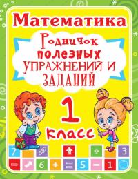  Математика 1 класс. Родничок полезных упражнений и заданий  978-966-936-246-9