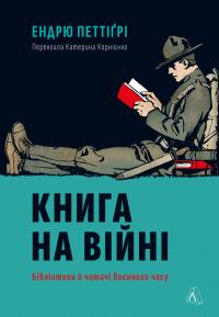 Петтігрі Ендрю Книга на війні. Бібліотеки й читачі воєнного часу 9786178362508