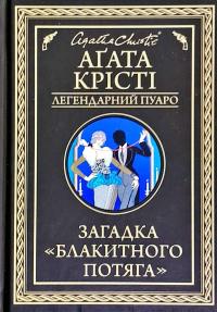 Крісті Агата Загадка Блакитного потяга 978-617-12-6870-8