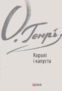 Генрі О. Королі і капуста (Зарубіжні авторські зібрання) 9786175515723