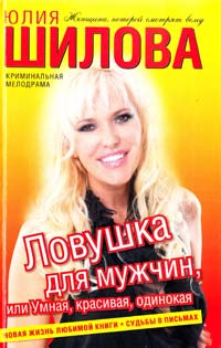 Шилова Юлия Ловушка для мужчин, или Умная, красивая, одинокая 978-5-17-069860-8