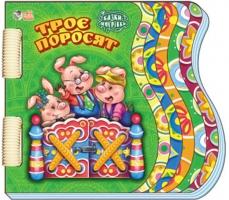 Троє поросят. (картонка) 978-966-745-709-9