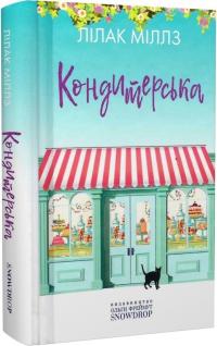 Лілак Міллз Кондитерська. Книга 1 9786177936106
