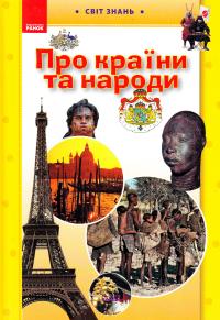 Укладач Клімов А. Про країни та народи. Ілюстрована енциклопедія для дітей 978-617-540-981-7