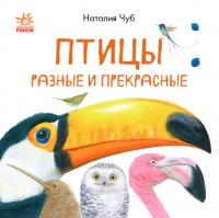 Чуб Наталія Черепанов О.К. Птицы разные и прекрасные 978-617-09-4270-8