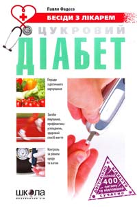 Фадєєв Павло Цукровий діабет 978-966-429-198-6