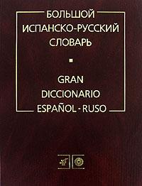 Загорская Большой испанско-русский словарь 978-5-9576-0339-9