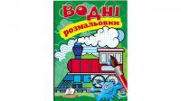 Водні розмальовки (паротяг) 978-966-947-349-3