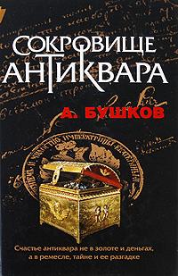 А. Бушков Сокровище антиквара 978-5-373-02348-1