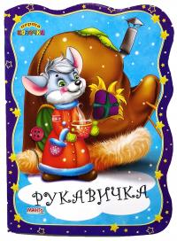 Перша казочка. Рукавичка. (картонка)
