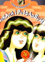 Аліса в задзеркаллі