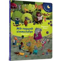 Бугренкова Олена Мій перший віммельбух. Пори року. Міні 9786177688869