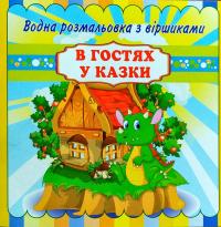 В гостях у казки