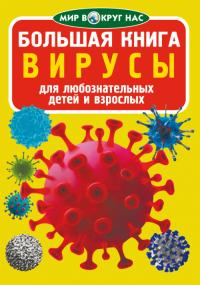  Большая книга. Вирусы 978-966-987-544-0