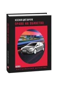 Циганчук Ксенія Право на вбивство 978-966-03-9462-9