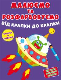  Малюємо та розфарбовуємо від крапки до крапки. Ракета 978-966-987-793-2