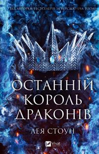 Стоун Лея Останній король драконів (Королі Авалієра #1) 978-617-17-1342-0