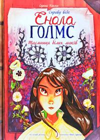 Бласко Серена Справу веде Енола Голмс. Таємниця білих маків. Книга 3 978-617-09-6093-1