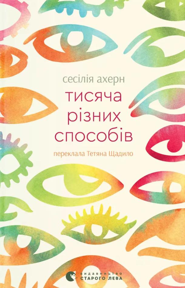 Ахерн Сесілія Тисяча різних способів