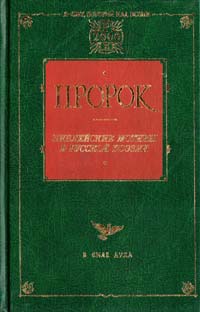 Пророк: Библейские мотивы в русской поэзии 5-17-005839-х