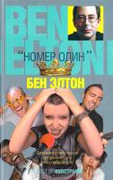 Элтон Бен Номер один 978-5-389-00747-5