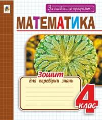 Чорненька Ірина Михайлівна Математика : зошит для перевірки знань : 4 клас 2005000009778