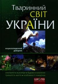 Шаламов Руслан Твариний світ України. Універсальний довідник 966-8182-40-5