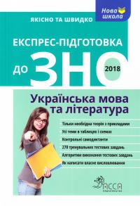 Квартник Т. О., Приходько В. В. Експрес-підготовка до ЗНО 2018. Українська мова та література 978-617-738-539-3