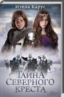 Карус Итела Тайна Северного креста 978-617-12-2543-5